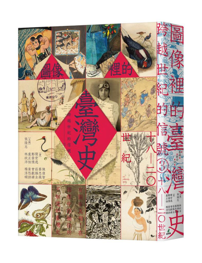跨越世紀的信號 3: 圖像裡的臺灣史 18-20世紀